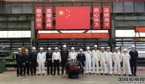 領(lǐng)航中型氣體船新賽道!黃埔文沖48000方LPG船開(kāi)工