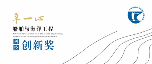 關于組織提名“2025年辛一心船舶與海洋工程科技創新獎”的通知