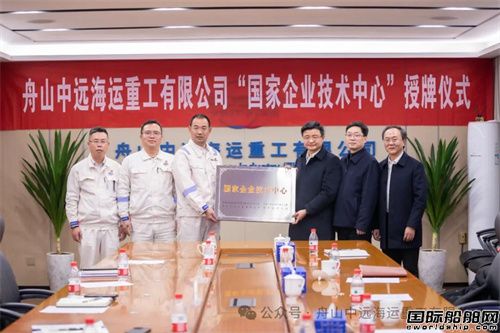 舟山中遠海運重工獲批國家企業(yè)技術(shù)中心認定
