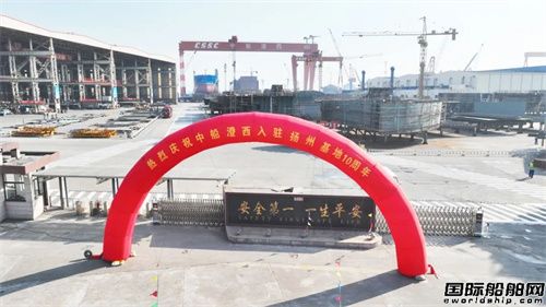中船澄西入駐揚州基地十周年發展紀實