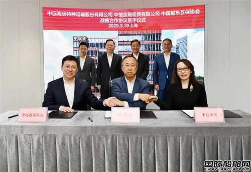 中遠海運特運、中船保、中信金租簽署戰(zhàn)略合作協(xié)議