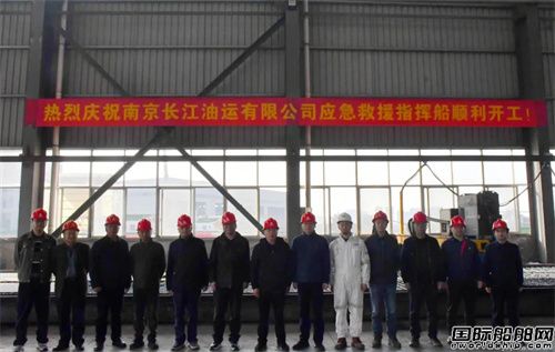 金航船舶為長江油運(yùn)建造應(yīng)急救援指揮船開工