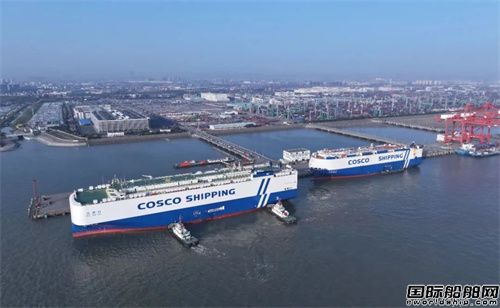 新造船、新航線齊發(fā)!中遠(yuǎn)海運(yùn)汽車船邁入全新發(fā)展階段
