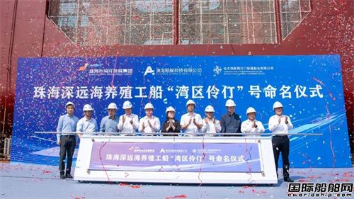 全球首艘水體自然交換型深遠海養殖工船命名