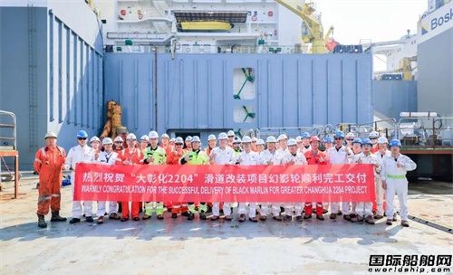 舟山中遠(yuǎn)海運(yùn)重工完成Boskalis首艘半潛駁船滑道改裝