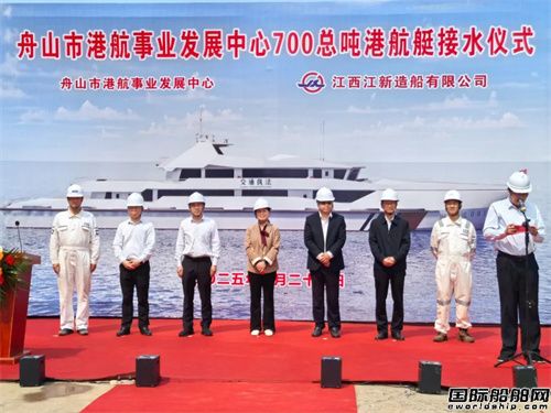 江新造船建造700噸高速港航艇下水