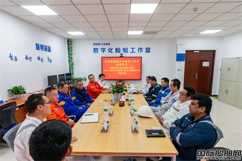 大連造船舉行數(shù)字化檢驗工作室啟用儀式
