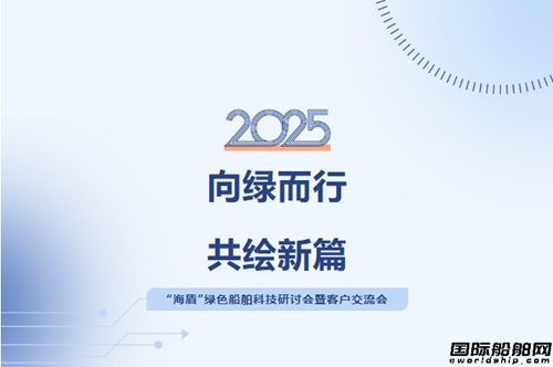新加坡專場(chǎng)“海盾綠色船舶科技研討會(huì)暨客戶交流會(huì)”圓滿舉行