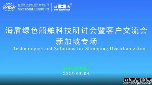 新加坡專場(chǎng)“海盾綠色船舶科技研討會(huì)暨客戶交流會(huì)”圓滿舉行