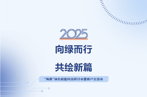 新加坡專場(chǎng)“海盾綠色船舶科技研討會(huì)暨客戶交流會(huì)”圓滿舉行