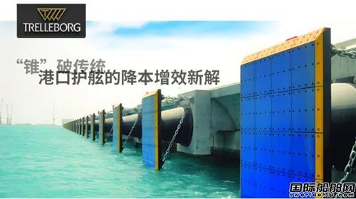 特瑞堡超級錐型護舷白皮書重磅發布