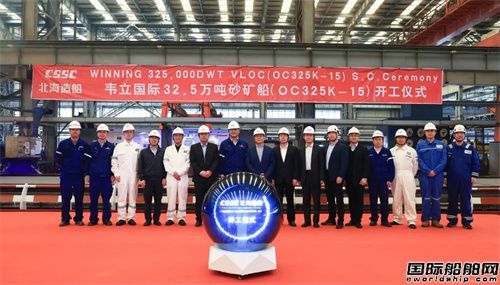 北海造船開建韋立國際首艘32.5萬噸VLOC
