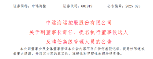 副董事長辭任！中遠海控多位人事變動