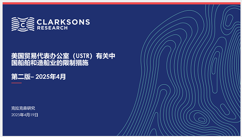 克拉克森研究：USTR限制措施影響分析