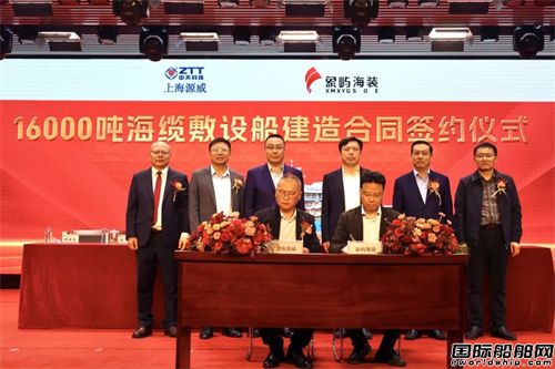 國(guó)內(nèi)最大！16000噸海纜敷設(shè)船建造合同簽約