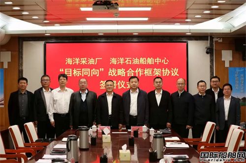 海洋石油船舶中心與海洋采油廠簽署戰(zhàn)略合作框架協(xié)議