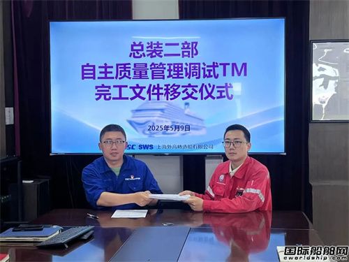 第二艘國產大型郵輪調試程序簽署后進行首次完工移交