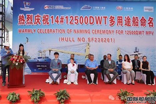 三福船舶為德國船東建造多用途船首制船下水命名