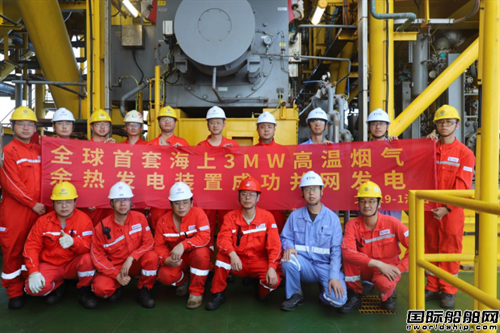 全球首套海上高溫煙氣余熱回收發電裝置成功投用