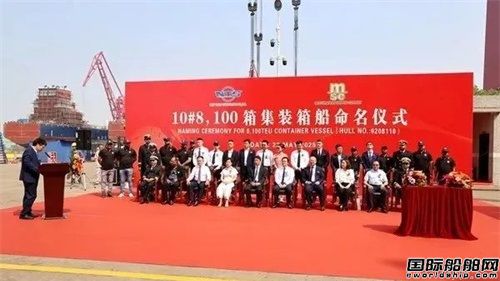 新時代造船8100TEU雙燃料集裝箱船命名交付