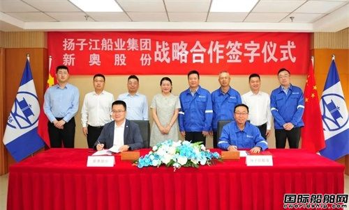 聚焦LNG產業鏈！揚子江船業與新奧股份戰略合作