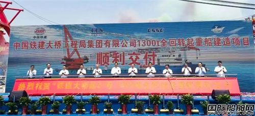全國首艘!中國鐵建大橋局1300噸全回轉起重船交付