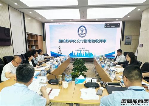 中國船級社《船舶數字化交付指南》通過專家評審