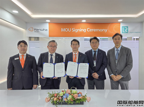 強化艦艇出口全球競爭力!韓華海洋與LR建立戰(zhàn)略伙伴關(guān)系