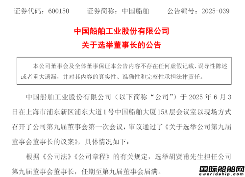 胡賢甫任中國船舶董事長