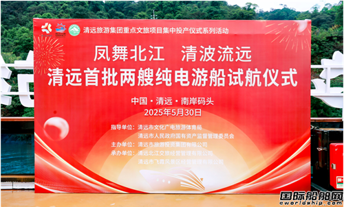粵新海工建造清遠首批兩艘純電動游船開啟試航