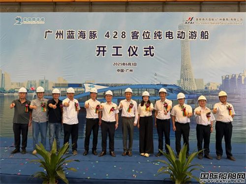 英輝南方為藍海豚游船公司建造第三艘純電動游船開工