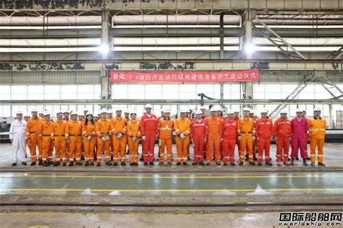 海油工程承建番禺10-4油田開發項目在珠海基地開工