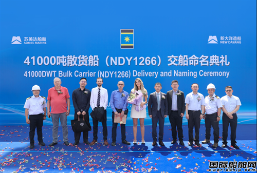 新大洋造船首制41000噸靈便型散貨船交付