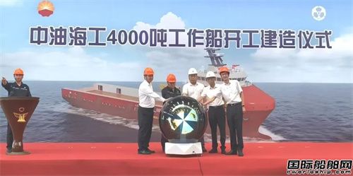 遼南船廠為中油海工建造的4000噸工作船開工