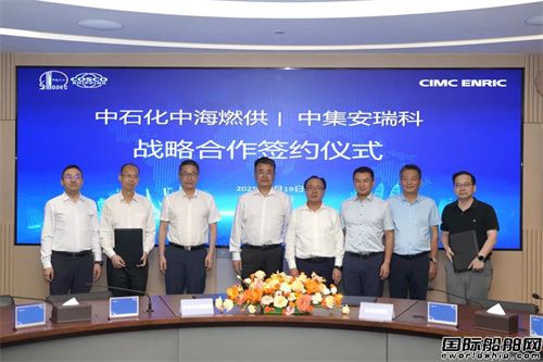 中集安瑞科與中石化中海燃供簽署戰(zhàn)略協(xié)議