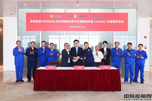 收官!江南造船交付安吉物流第三艘雙燃料汽車船