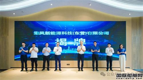 集風(fēng)東營(yíng)揭牌!中集來(lái)福士海上風(fēng)電戰(zhàn)略加碼