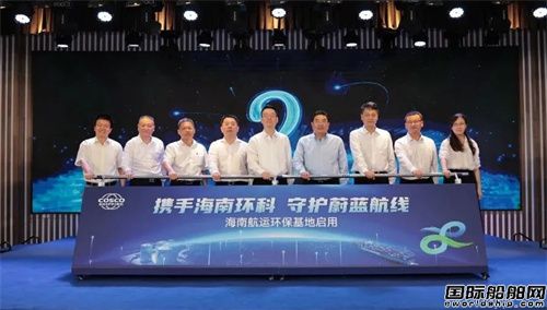 海南首個(gè)航運(yùn)環(huán)保基地正式啟用