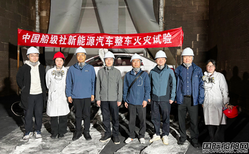 中國船級社開展新能源汽車整車火災(zāi)實(shí)驗(yàn)研究