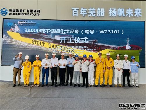 蕪湖造船廠38000噸不銹鋼油化船首制船開工