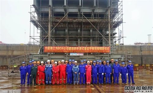大船海工為挪威船東建造首艘半潛式重型甲板駁船鋪底