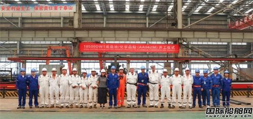 武昌造船系列18500DWT油化船一船開(kāi)工一船下水