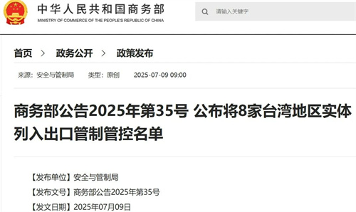 3家船企在列！商務部：禁止向8家臺灣地區實體出口兩用物項