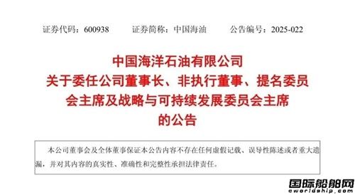 重大人事調整！中國海油迎來新任董事長