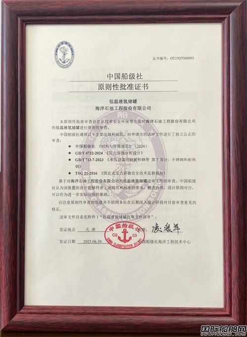 海油工程低溫液氫儲罐設計獲中國船級社AIP證書
