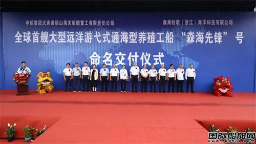 全球首制8萬(wàn)噸級(jí)通海型養(yǎng)殖工船“森海先鋒”號(hào)交付