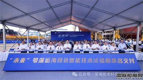 全球首艘深遠海綠色智能技術(shù)試驗船命名交付