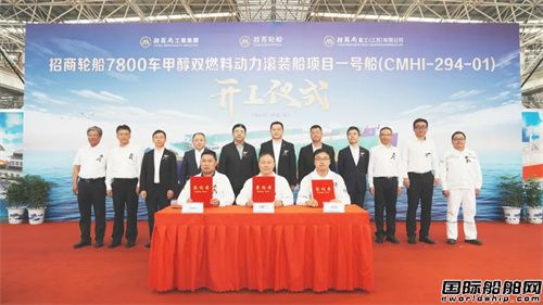 招商輪船7800車甲醇雙燃料汽車運輸船開工建造
