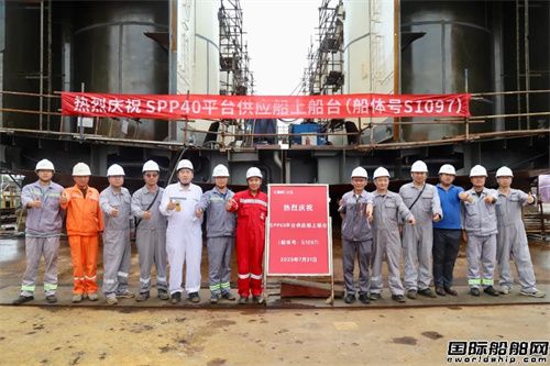 中集太平洋海工第三艘SPP40石油平臺供應船順利上船臺