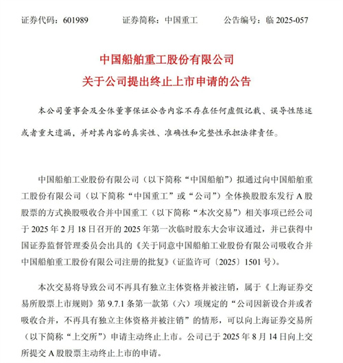 中國(guó)重工提交終止上市申請(qǐng)